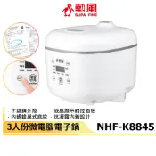 【勳風】三人份微電腦電子鍋 NHF-K8845 小電鍋 飯鍋