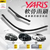 軟骨雨刷 台南現貨 豐田 YARIS 鴨鴨 歷代專車專用 前擋雨刷 14吋-24吋 軟骨雨刷 汽車雨刷 無骨雨刷 破盤王