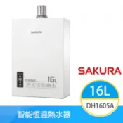 【百利市購物中心】【櫻花牌】DH1605A（NG1／FE式）｜16L 強制排氣熱水器｜智能恆溫｜分段火力｜分流管降溫設計｜天然瓦斯