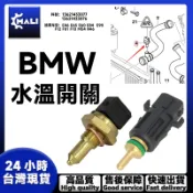 「MALI」 BMW E46 E65 E60 E84  E90 F12 F01 F10 溫度感知器 M54 N4水溫開關