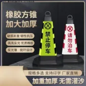 反光橡膠交通錐雪糕筒 停車場請勿停車警示牌 夜間高亮反光隔離墩 臨時路障工程安全標誌 道路施工提示 橡膠方錐