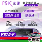 【車麗屋汽車百貨】【FSK】防爆膜紫鑽系列 P875-F 轎車 (前擋) 不含天窗 防窺抗UV隔熱紙