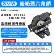 【現貨秒發】BMW E60 E46 E90 E88後箱蓋六角鎖 後行李箱門鎖 51247840617
