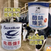 現貨 飛燕煉乳 全脂煉乳 耐斯果醇味煉乳 使用蔗糖煉乳相對健康 冰品飲品甜品適用 香濃 煉奶 抹醬 烘焙材料 林琦代購