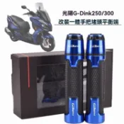 🔥台灣出貨🔥 適用光陽頂客G-Dink250/300i 改裝手把堵頭平衡端 車把握把套配件