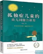 孤獨癥兒童的幼兒園融合教育(全新修訂版) 王國光 2018-9 中國婦女出版社