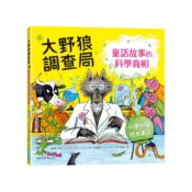 【康是美官方網購】大野狼調查局：童話故事的科學真相