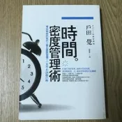 【MY便宜二手書/勵志*EL】時間密度管理術│戶田覺│麥田
