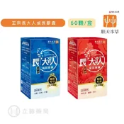 立赫健保藥局 【順天本草】正宗長大人成長膠囊 (女方/男方) 60顆/盒 【立赫藥局】