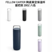 Fellow Carter 陶瓷真空保溫杯【提把款】磨砂黑/霧面白/清水灰/晨霧藍/暮夜紅 590ml