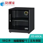良興EcLife購物網 防潮家 FD-60CA 59公升 電子防潮箱