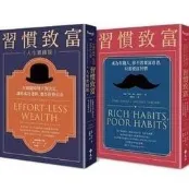 可開發票 富習慣養起來：《習慣致富》《習慣致富人生實踐版》雙冊套書