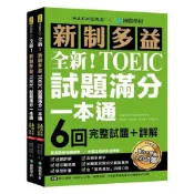 (店+)【國際學村】全新！新制多益TOEIC試題滿分一本通：6回完整試題+詳解，掌握最新命題趨勢，