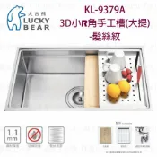 高雄 大吉熊 KL-9379A 不鏽鋼 水槽 3D小R角手工槽(大提)-髮絲紋【KW廚房世界】【APP滿額下單10%點數(單一帳號最高1000點)】9/30止