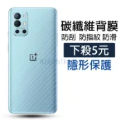 碳纖維背膜 OnePlus 10Pro 9RT 9R 9Pro 8T 8Pro 8 7T Pro 6T 6 后保護貼