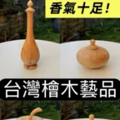 《台灣檜木》原木 木藝品 黃檜 聚寶盆 聞香瓶 蘋果