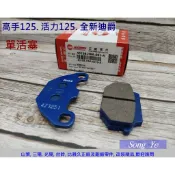保羅機車 三陽 高手125. GT 125. 全新迪爵. 活力125 原廠 前碟煞剎車皮(單活塞)