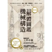 機械構造完全解體圖鑑(修訂版) / 和田忠太 著/世茂看書網