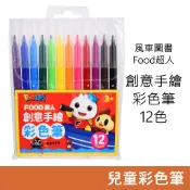 風車圖書 Food超人 創意手繪彩色筆 (12色) 兒童彩色筆 繪圖工具
