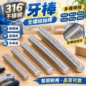 316不鏽鋼牙棒 全螺紋絲桿 M10-M20 通絲螺柱 螺絲栓 牙條 M12 M14 M16 M18 五金 白鐵螺絲 自