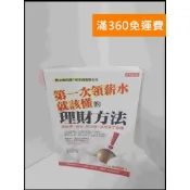 雷根二手書店 【雷根360免運】【送贈品】第一次領薪水就該懂的理財方法 #9成新 #九成新【P-U724】