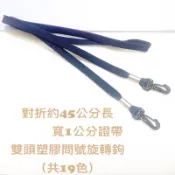識別證帶/識別證掛帶/證件帶/證件帶掛帶/識別證吊帶/10mm識別證帶+雙頭塑膠問號鉤