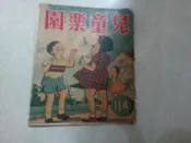 兒童樂園半月刊雜誌第114期共1本阿騰哥二手書**民國46年香港出版珍貴稀有