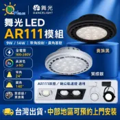 (店+)【DanceLight 舞光】【唯鎂燈飾】舞光LED AR111模組9W14W窄角投射模組廣角基礎模組 ar111崁燈 碗公軌道燈