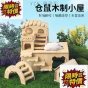 ✨臺灣現貨✨優姿凱 🐾倉鼠屋 倉鼠小屋 倉鼠家具 木製玩具 倉鼠木製造景 益智玩具 倉鼠用品 布丁鼠 實木 黃金鼠 三