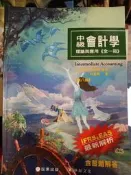 中級會計學 理論與應用 《全一冊》 第八版
