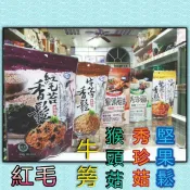 如意/紅毛苔鬆●牛篣鬆●猴頭菇鬆●秀珍菇鬆●堅果香鬆●素肉鬆-素香鬆-素鬆●金瓜香鬆●素肉脯