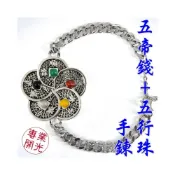 (店+)168開運坊 五帝錢手鍊 【開運五行珠+招財五帝錢手鍊 贈絨布袋 圓款】開光/擇日