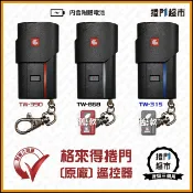 [捲門超市] 格來得 101%原廠遙控器 鐵捲門遙控器 鐵門遙控器 TW390 TW868 TW315 [保固三個月]