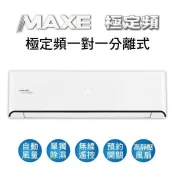 MAXE萬士益3~5坪冷專 一對一分離式冷氣 MAS-28MS RA-28MSN 另有MAS-50MS RA-50MSN