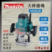 【紅心】牧科 大修邊機 雕刻機 M3602B 大路打 路打 路達 MT362