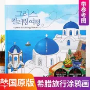 台灣發貨🔥交換禮物 舒壓著色本 填色本 線稿 韓國原版希臘旅行greece travel涂色填色本成人減壓解壓繪畫線稿
