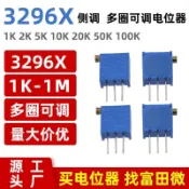 3296X 多圈可調電位器 1K 2K 5K 10K 20K 50K 100K 200K 500K 1M 頂側調 103