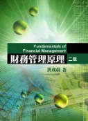 【灰熊iREAD】財務管理原理 洪茂蔚