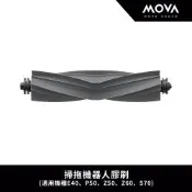 MOVA 掃拖機器人膠刷(適用機種E40、E50、P50、P70、Z50、Z60、S70系列)