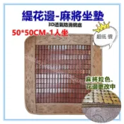 佳冠附發票~50*50公分1人緹花邊麻將坐墊 碳化麻將涼蓆坐墊 孟宗竹 竹炭涼蓆 床墊 沙發椅墊 座墊 涼爽竹墊