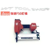 *木工工具店)三角牌 強速F50雙用槍 F釘/地板/木材釘合 小壁釘/線板/踢腳板/水泥板/C型 正廠 ARGO字樣