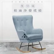 （台中 可愛小舖）日式鄉村風無印感素色單人沙發四色搖椅有扶手椅木椅腳凳質感佳休息區舒適椅主臥室客廳下午茶甜點店餐廳民宿用