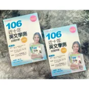 近10年英文指考試題詳解 常春藤 106年版｜考前10分鐘 公民與社會 學測指考 英文總複習 考前衝刺 二手書
