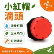 農尬意🌿八孔小紅帽滴頭 可調式滴頭 果樹專用滴灌頭 農用微噴頭 滴灌噴灌設備 可調流量滴頭 園藝灌溉配件