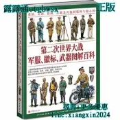【吉華圖書】全網最低價 正版 - 第二次世界大戰軍服、徽標、器圖解百科：英國、美國、德國、蘇聯及其他同盟國與軸心國 指文 