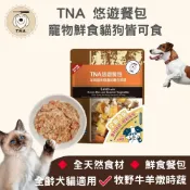 【蝦皮最便宜】TNA 悠遊 餐包系列 全天然食材即開即食鮮食餐包150g 全齡犬貓適用