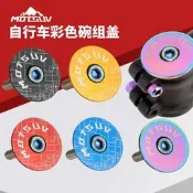 【滿滿百貨鋪】MOTSUV自行車 碗組蓋 山地車 頭鋁合金把立蓋 公路車 前叉太陽花蓋子