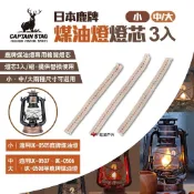【鹿牌】煤油燈燈芯3入 (小)UK-5004 (中/大)UK-5005 煤油燈芯 棉絮燈芯 棉芯 露營 悠遊戶外