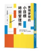 【灰熊iREAD】實現夢想的小目標時間管理術 吉武麻子