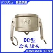 購滿99出貨🔥實惠之選🔥304不鏽鋼快速接頭DC型316堵蓋母頭板把式油罐車卸油口密封蓋子
